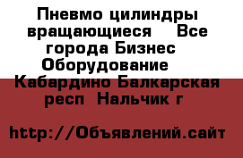 Пневмо цилиндры вращающиеся. - Все города Бизнес » Оборудование   . Кабардино-Балкарская респ.,Нальчик г.